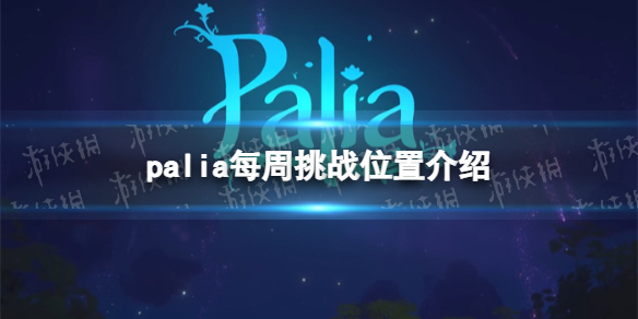 palia每周挑战在哪-palia每周挑战位置介绍