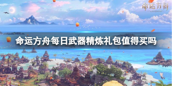 命运方舟每日武器精炼礼包值得买吗-每日武器精炼礼包购买推荐