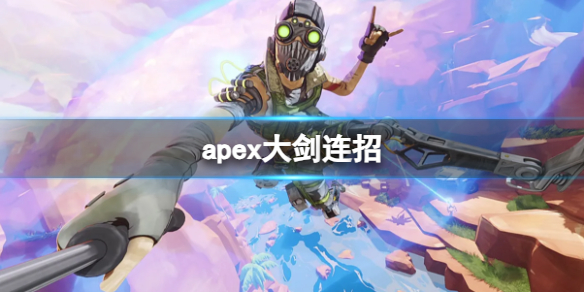 apex大剑连招-apex大剑连招攻略