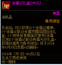 dnf徐福记联名多少钱-dnf徐福记联名价格介绍