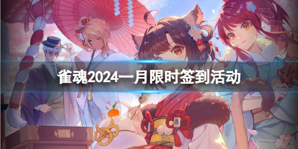 雀魂2024一月限时签到活动-雀魂2024一月限时签到活动介绍