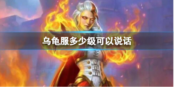 乌龟服多少级可以说话-魔兽世界乌龟服说话等级介绍