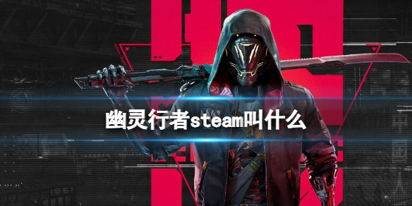 幽灵行者steam叫什么-幽灵行者steam名字介绍