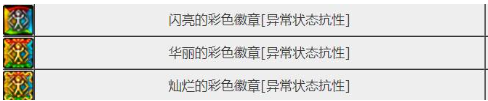 dnf彩色徽章镶嵌栏能镶嵌什么-dnf彩色徽章属性介绍