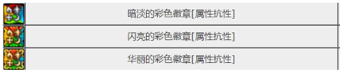 dnf彩色徽章镶嵌栏能镶嵌什么-dnf彩色徽章属性介绍