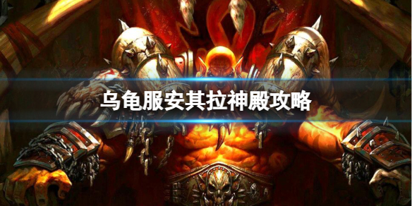 乌龟服安其拉神殿攻略-魔兽世界乌龟服安其拉神殿攻略一览