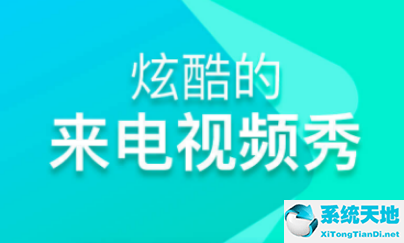 嗨来电设置了成功了为什么没有动画(嗨来电怎么设置视频教程)