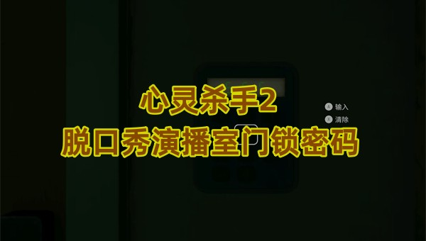 心灵杀手2脱口秀演播室门锁密码(心灵杀手2礼品店密码)