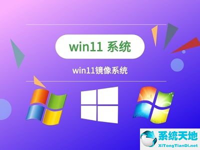 win11镜像怎么安装教程(windows11 镜像下载)