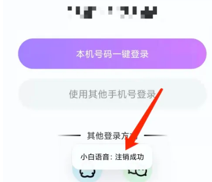 《小白语音》注销账号方法