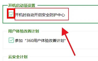 360安全卫士安全防护中心自动开启