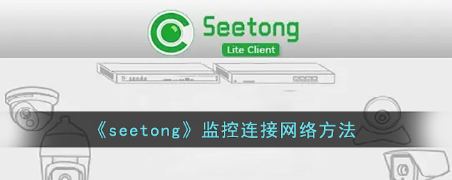 《seetong》监控连接网络方法