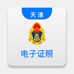 天津道路运输电子证照查询APP