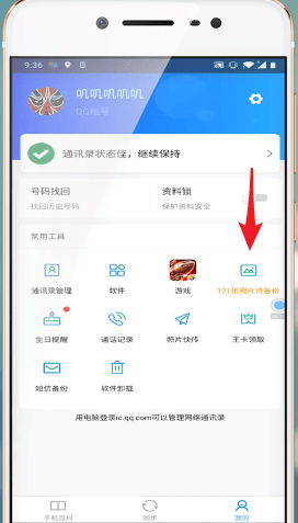 《QQ同步助手》备份照片方法