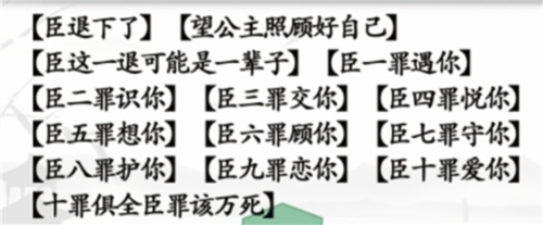 汉字找茬王臣的十罪怎么过 关卡通关攻略