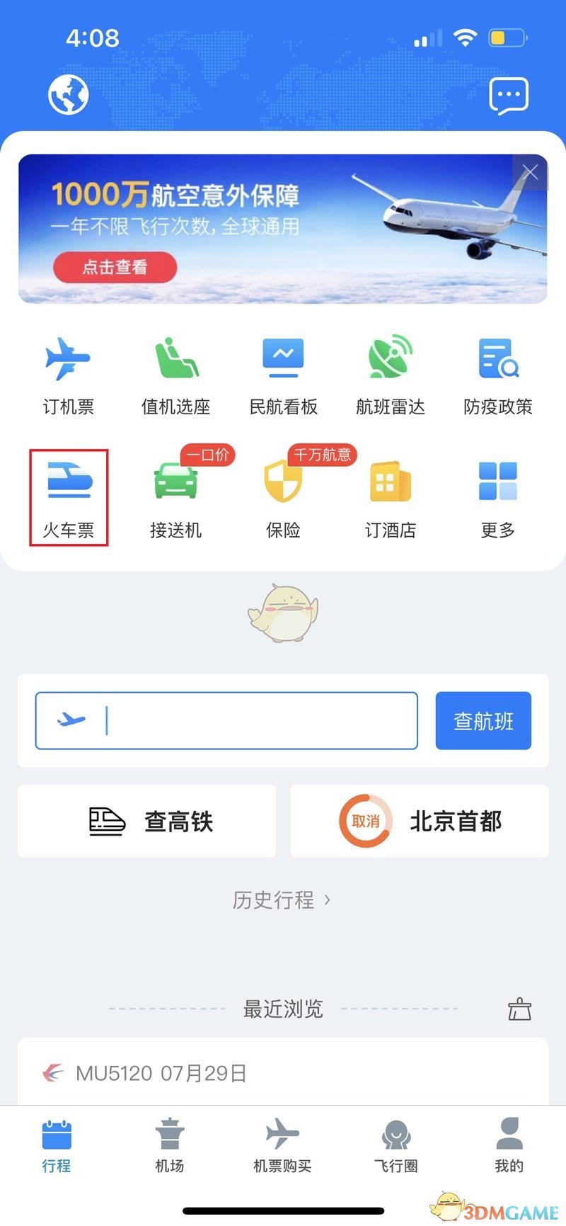 《飞常准》兑换码使用方法