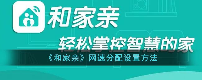 《和家亲》网速分配设置方法(和家亲怎么设置网速最好)