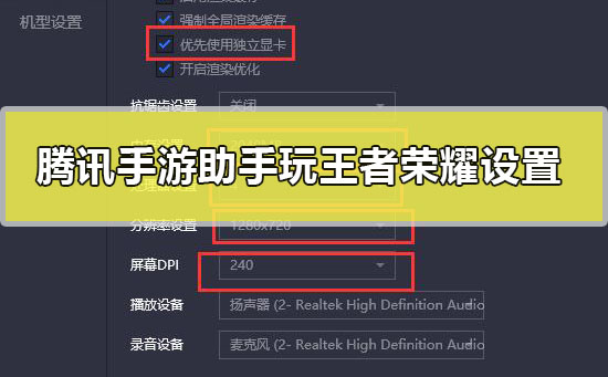腾讯手游助手玩王者荣耀怎么设置