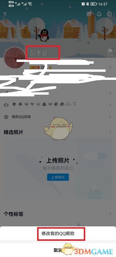 《QQ》修改名字昵称方法