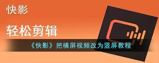 《快影》把横屏视频改为竖屏教程