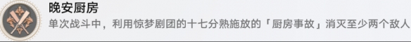 崩坏星穹铁道晚安厨房成就怎么做-崩坏星穹铁道晚安厨房成就攻略