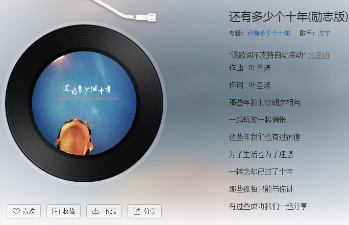抖音还有多少个十年是什么歌