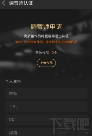 酷狗怎么申请认证调音师