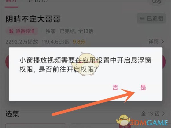 《哔哩哔哩》悬浮窗播放设置方法