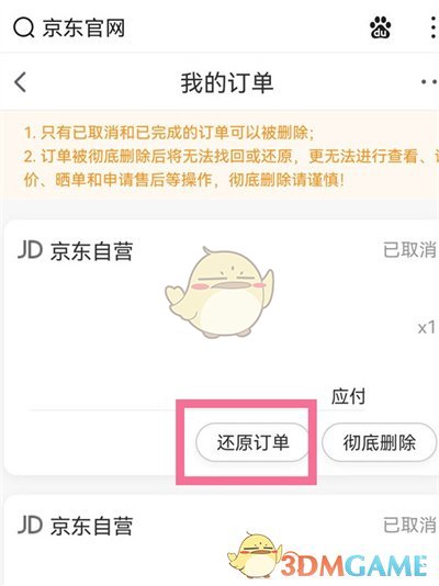 《京东》删除订单查看方法
