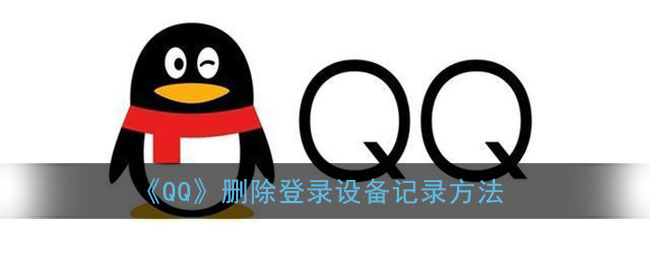 《QQ》删除登录设备记录方法