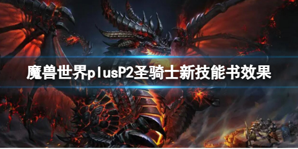 魔兽世界plusP2圣骑士新技能书效果-P2圣骑士新技能书效果介绍