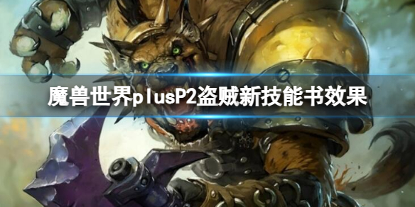 魔兽世界plusP2盗贼新技能书效果-P2盗贼新技能书效果介绍