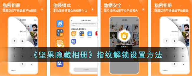 《坚果隐藏相册》指纹解锁设置方法(坚果隐藏app怎么用)