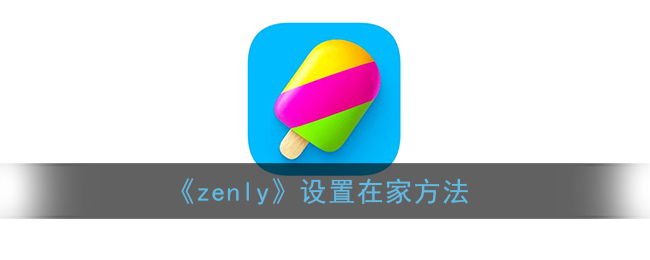 《zenly》设置在家方法(zenly怎么设置家或者学校)