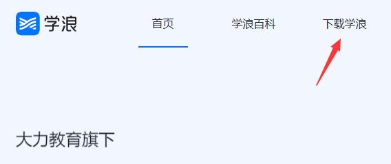 学浪电脑版下载教程