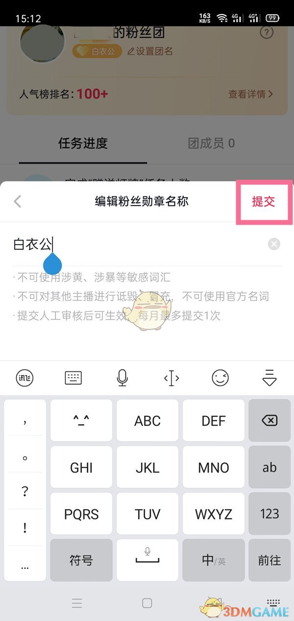 《抖音》粉丝团名字修改方法