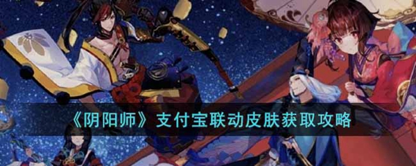 阴阳师支付宝联动皮肤获取方法(阴阳师消费活动)