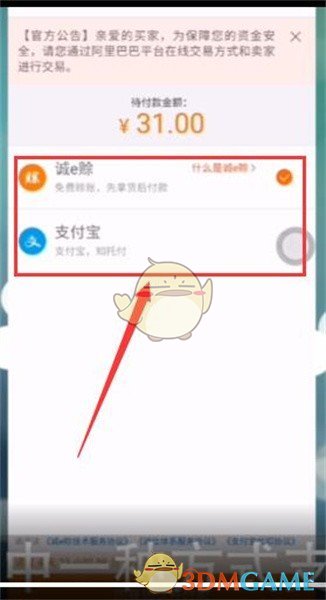 《阿里巴巴》付款方式选择方法
