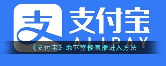 《支付宝》地下室慢直播进入方法