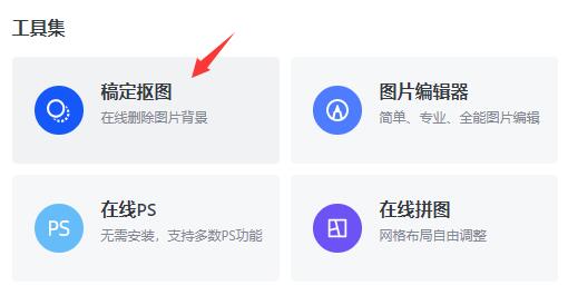 稿定设计抠图教程