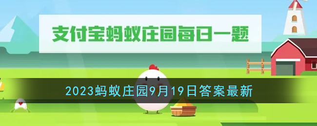 《支付宝》2023蚂蚁庄园9月19日答案最新