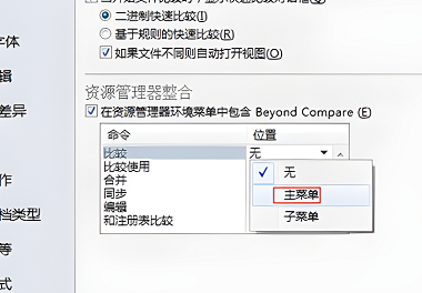 beyondcompare怎么加入右键菜单