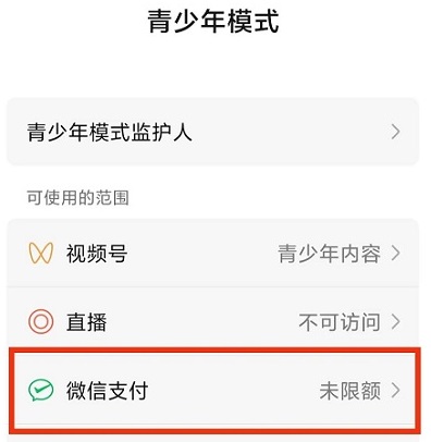微信青少年模式支付限额在哪里设置详情