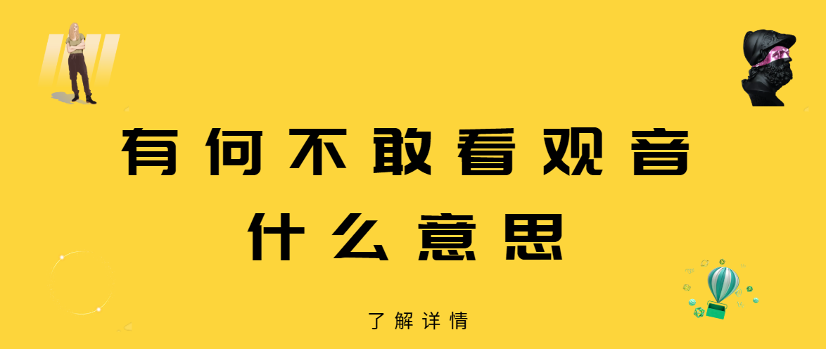 有何不敢看观音什么意思(有何不敢看观音表情包)