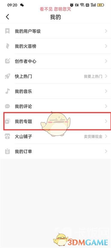 《抖音火山版》我的专题查看方法