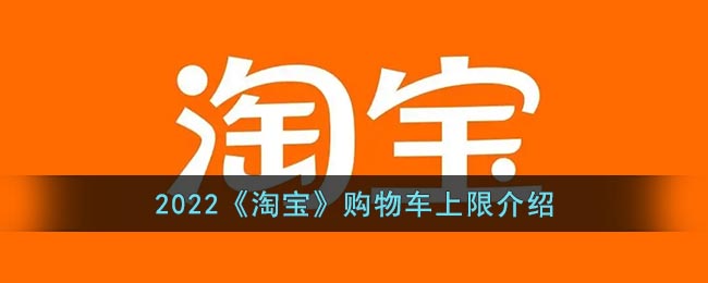 2022《淘宝》购物车上限介绍