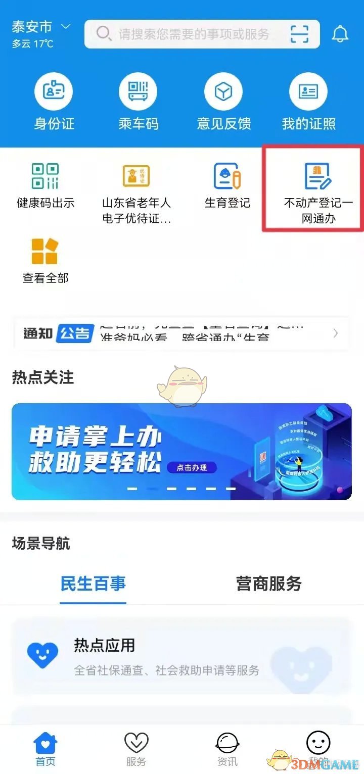 《爱山东》查询房产证明方法