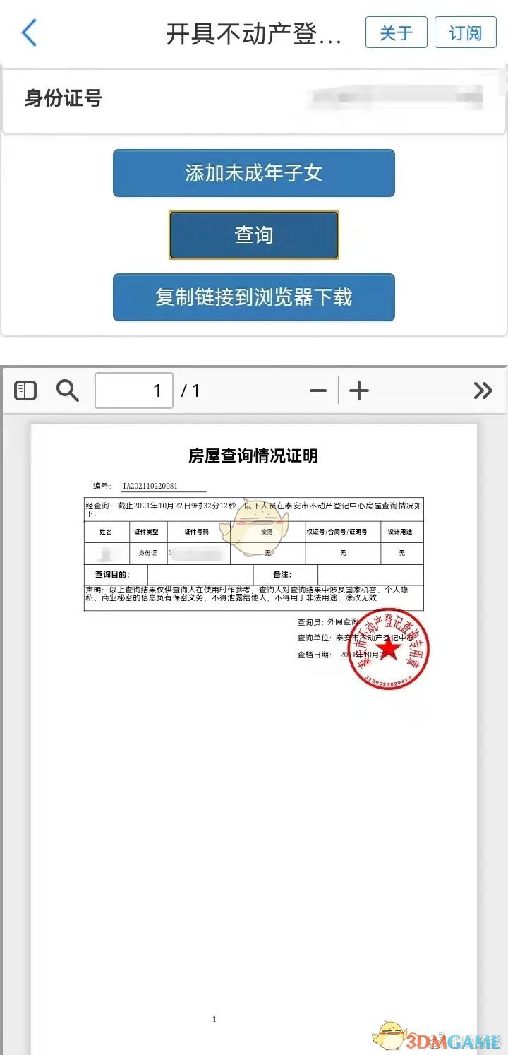 《爱山东》查询房产证明方法