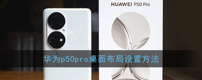 华为p50pro桌面布局设置方法(华为p50设置界面)