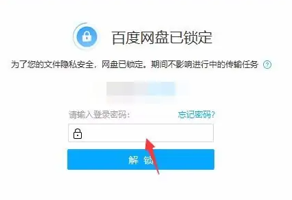 百度网盘怎么进行锁定